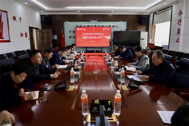 中共保定理工学院委员会召开3月份党委理论学习中心组学习