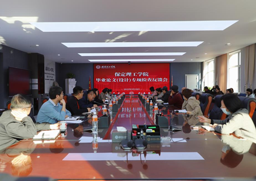 我校召开毕业论文（设计）专项检查反馈会