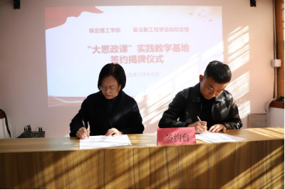 保定理工学院与留法勤工俭学运动纪念馆  共建大思政课实践教学基地