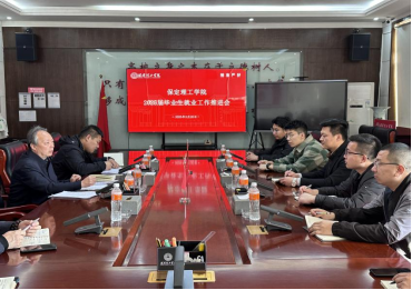 保定理工学院召开2025届毕业生就业工作推进会议
