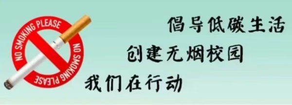 无烟校园|保定理工学院|管理学院|携手共创无烟校园，齐心守护青春健康