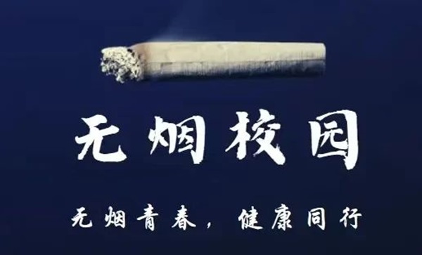 无烟校园|保定理工学院|管理学院|携手共创无烟校园，齐心守护青春健康