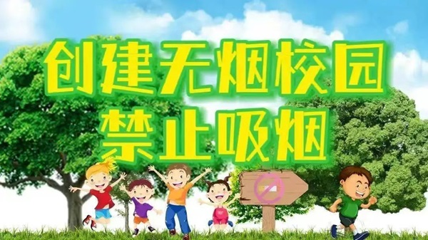 无烟校园|保定理工学院|管理学院|携手共创无烟校园，齐心守护青春健康