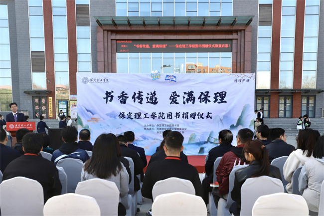 书香传递 爱满保理——保定理工学院图书捐赠仪式圆满举行