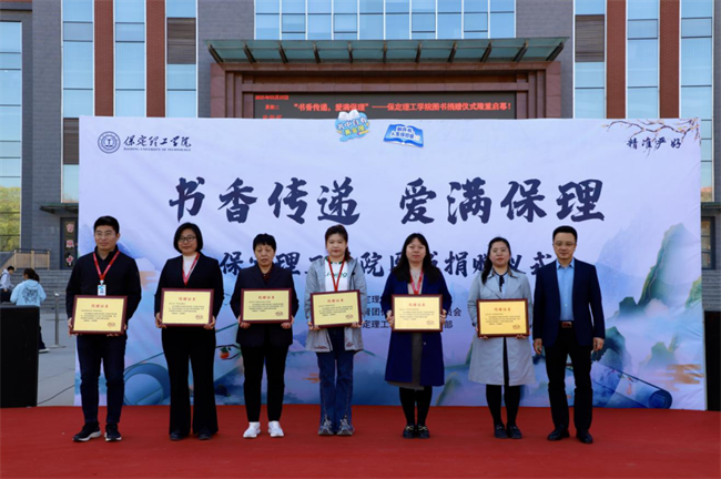 书香传递 爱满保理——保定理工学院图书捐赠仪式圆满举行