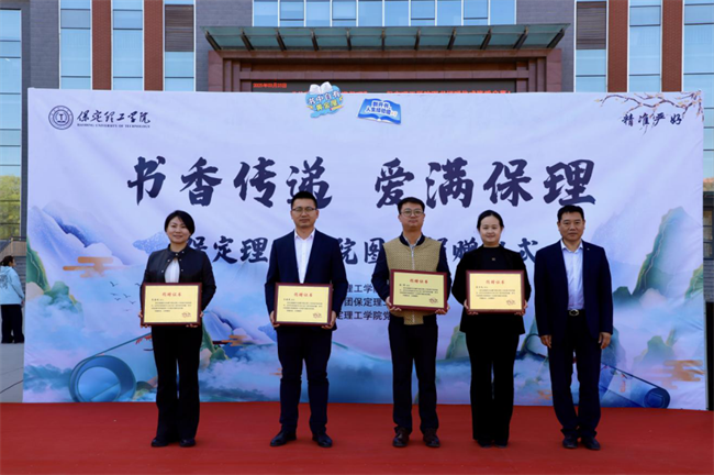 书香传递 爱满保理——保定理工学院图书捐赠仪式圆满举行