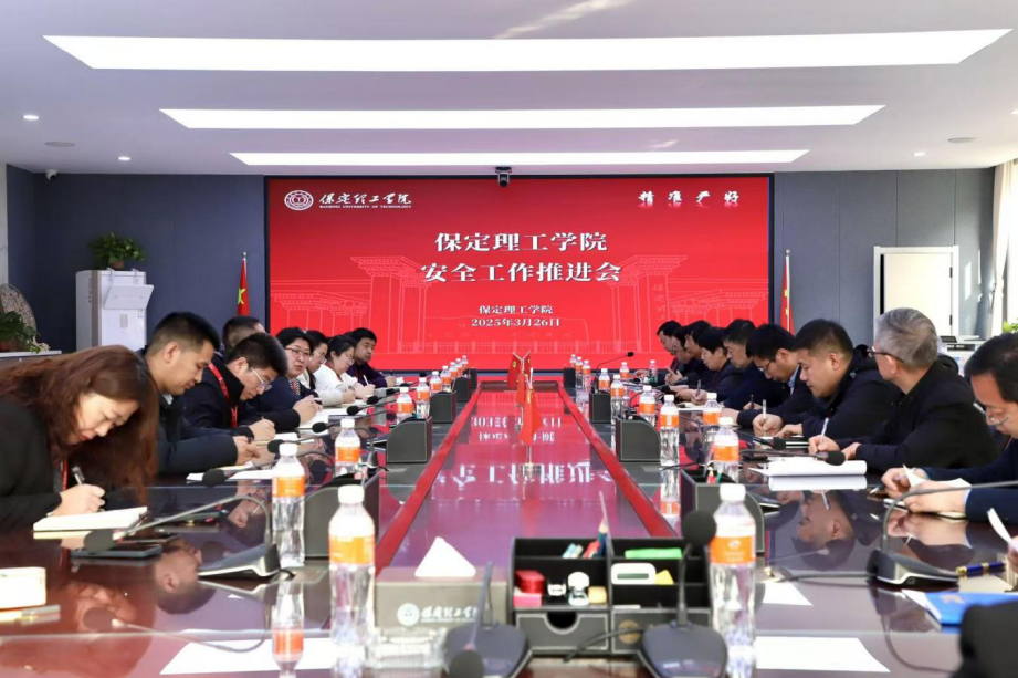 共签安全责任书，同筑校园“防护盾”——保定理工学院召开安全工作推进会议