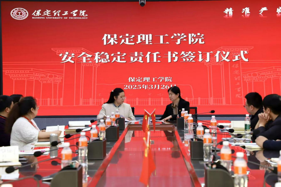 共签安全责任书，同筑校园“防护盾”——保定理工学院召开安全工作推进会议