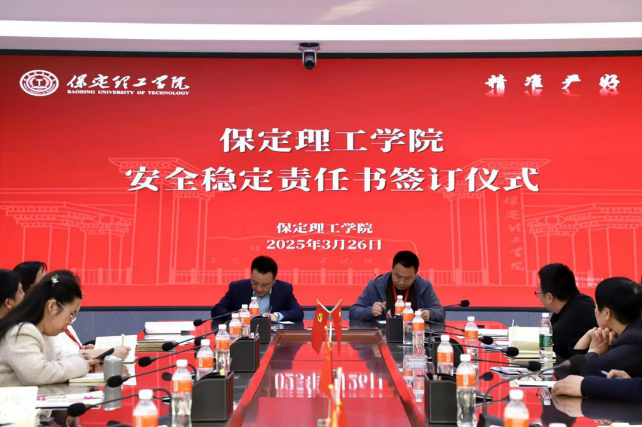 共签安全责任书，同筑校园“防护盾”——保定理工学院召开安全工作推进会议