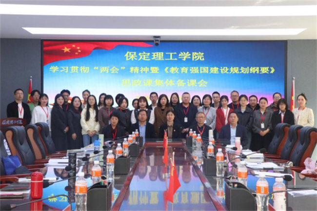 马克思主义学院举办学习贯彻“两会”精神暨 《教育强国建设规划纲要（2024－2035年）》集体备课会