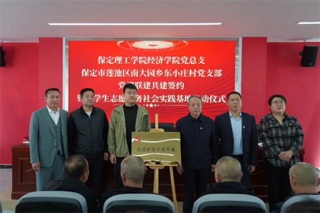 保定理工学院经济学院与东小庄村党建联建共建签约暨大学生志愿服务社会实践基地启动仪式圆满举行