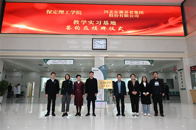 保定理工学院康复医学院与河北东篱集团教学实习基地签约揭牌仪式圆满举行