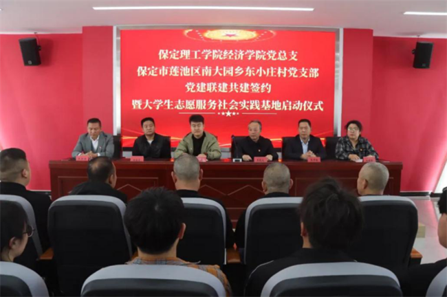 保定理工学院经济学院与东小庄村党建联建共建签约暨大学生志愿服务社会实践基地启动仪式圆满举行
