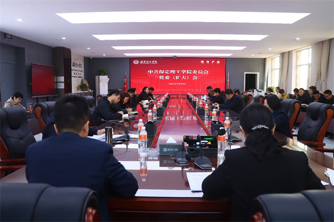 中共保定理工学院委员会召开党委（扩大）会安排部署深入贯彻中央八项规定精神学习教育工作
