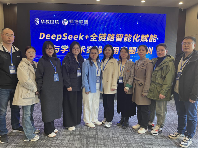 保定理工学院教师团队赴京参加“DeepSeek+全链路智能化赋能教与学技术实操应用”专题培训