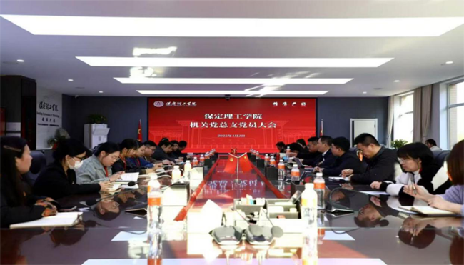 保定理工学院各党总支扎实推进深入贯彻中央八项规定会议精神学习教育走深走实