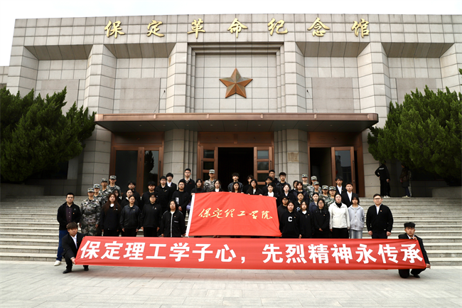 清明缅怀先烈志 青春共筑家国梦 ——保定理工学院开展主题祭扫活动
