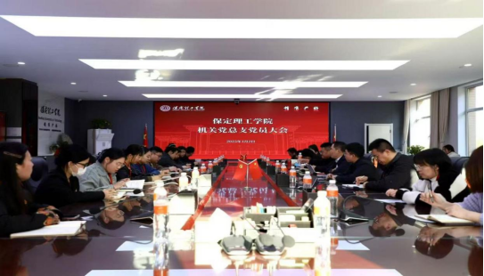 保定理工学院各党总支扎实推进深入贯彻中央八项规定会议精神学习教育走深走实