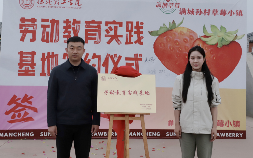 深化五育并举 筑基劳动育人 —保定理工学院与南韩村镇沃土园区实践基地签约授牌