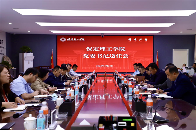 保定理工学院举行党委书记送任大会