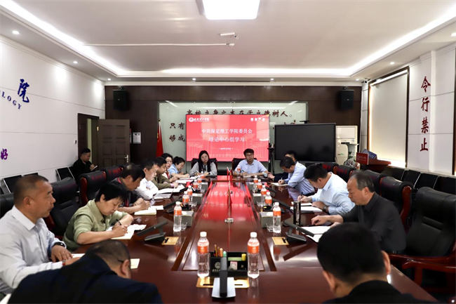 中共保定理工学院委员会召开4月份党委理论学习中心组学习