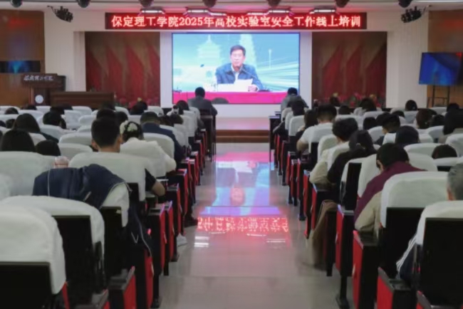 保定理工学院召开 2025年高校实验室安全工作线上培训会