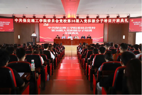 时代殷殷嘱托 青年砥砺前行——保定理工学院党校第三十八期入党积极分子培训开班仪式顺利举行