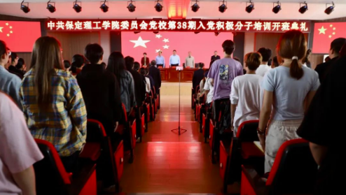 时代殷殷嘱托 青年砥砺前行——保定理工学院党校第三十八期入党积极分子培训开班仪式顺利举行