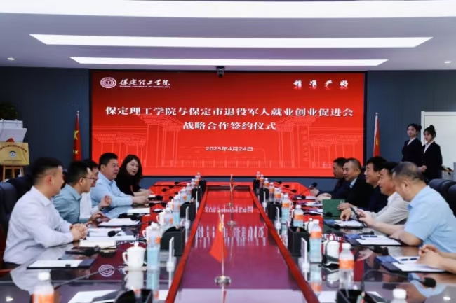 保定理工学院与保定市军创战略合作 签约仪式正式启动