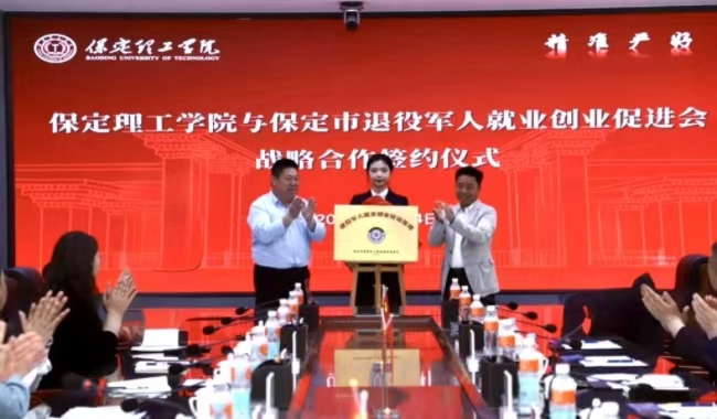 保定理工学院与保定市军创战略合作 签约仪式正式启动