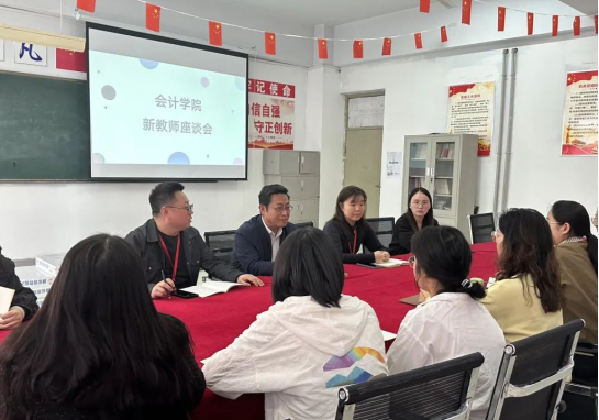 精准赋能筑根基，聚力同行促发展——保定理工学院会计学院新教师发展座谈会圆满举行