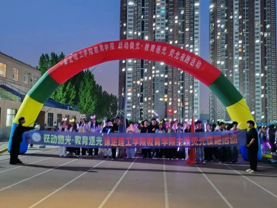 “跃动微光，教育逐光”荧光夜跑活动开幕式圆满完成
