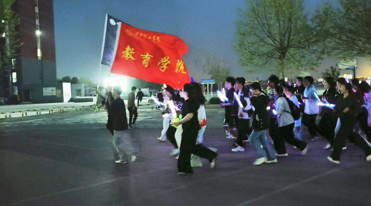 “跃动微光，教育逐光”荧光夜跑活动开幕式圆满完成