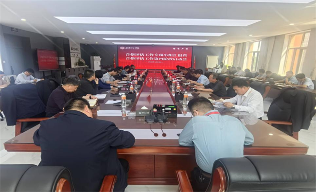保定理工学院召开合格评估工作专项小组汇报暨合格评估工作第四阶段启动会