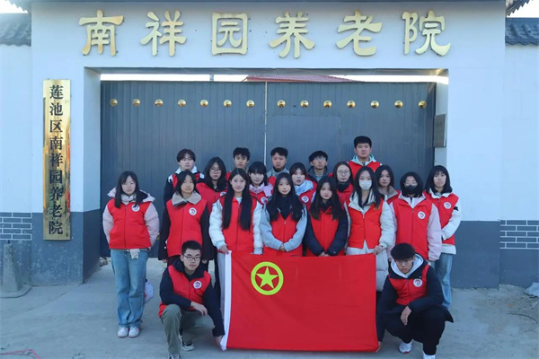 “践行志愿精神，彰显青春担当”———保定理工学院经济学院青年志愿服务队走进南祥园养老院开展志愿服务活动