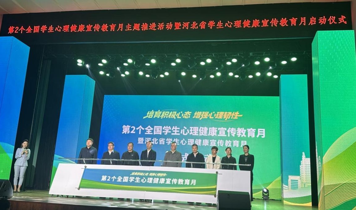 保定理工学院遴选为 全国学生心理健康宣传教育月主题推进活动暨河北省学生心理健康宣传教月启动仪式 展示学校