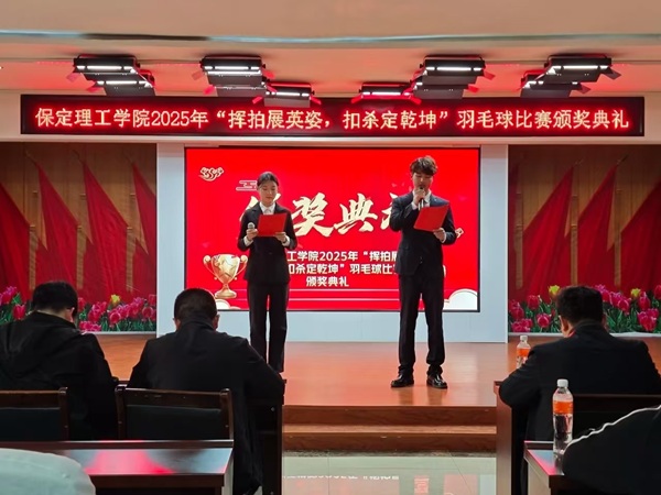 体育|保定理工学院|管理学院|2025年“挥拍展英姿，扣杀定乾坤”羽毛球比赛颁奖典礼圆满举行