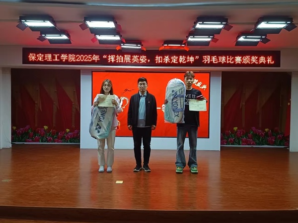 体育|保定理工学院|管理学院|2025年“挥拍展英姿，扣杀定乾坤”羽毛球比赛颁奖典礼圆满举行