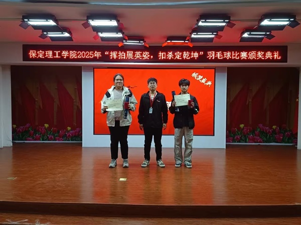 体育|保定理工学院|管理学院|2025年“挥拍展英姿，扣杀定乾坤”羽毛球比赛颁奖典礼圆满举行