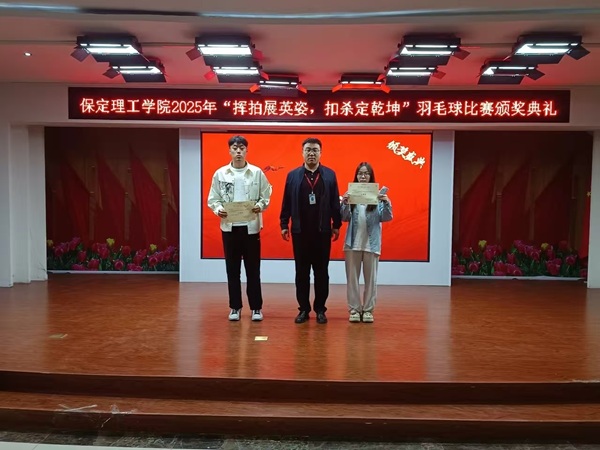 体育|保定理工学院|管理学院|2025年“挥拍展英姿，扣杀定乾坤”羽毛球比赛颁奖典礼圆满举行