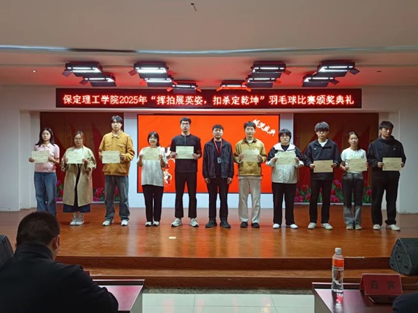 体育|保定理工学院|管理学院|2025年“挥拍展英姿，扣杀定乾坤”羽毛球比赛颁奖典礼圆满举行