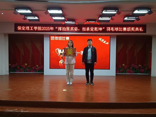 体育|保定理工学院|管理学院|2025年“挥拍展英姿，扣杀定乾坤”羽毛球比赛颁奖典礼圆满举行