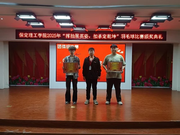体育|保定理工学院|管理学院|2025年“挥拍展英姿，扣杀定乾坤”羽毛球比赛颁奖典礼圆满举行