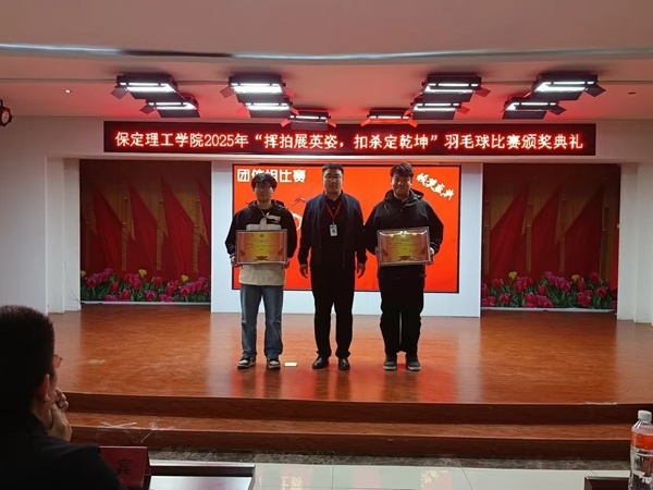 体育|保定理工学院|管理学院|2025年“挥拍展英姿，扣杀定乾坤”羽毛球比赛颁奖典礼圆满举行