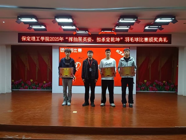 体育|保定理工学院|管理学院|2025年“挥拍展英姿，扣杀定乾坤”羽毛球比赛颁奖典礼圆满举行