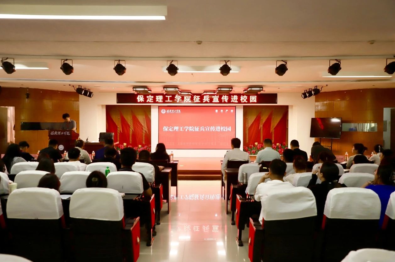 宣讲燃军梦,青春筑国防—保定理工学院征兵宣传进校园