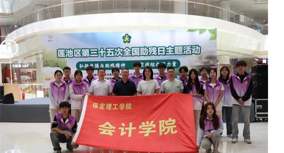 公益活动保定理工学院会计学院青春志愿行，助残暖人心——保定理工学院会计学院学子为助残活动注入青春力量