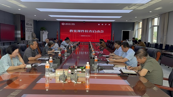 保定理工学院成功召开教案课件检查启动会