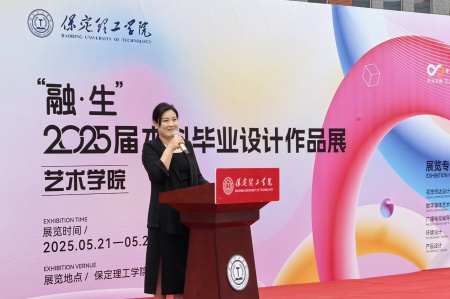 保定理工学院艺术学院2025届毕业设计作品展盛大开幕，校企共赏艺术盛宴