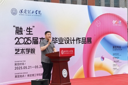 保定理工学院艺术学院2025届毕业设计作品展盛大开幕，校企共赏艺术盛宴